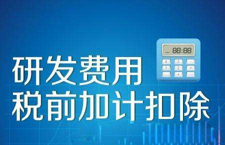 苏州研发费用加计扣除优惠备案要点