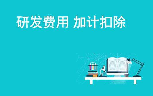 苏州研发费用加计扣除现状问题